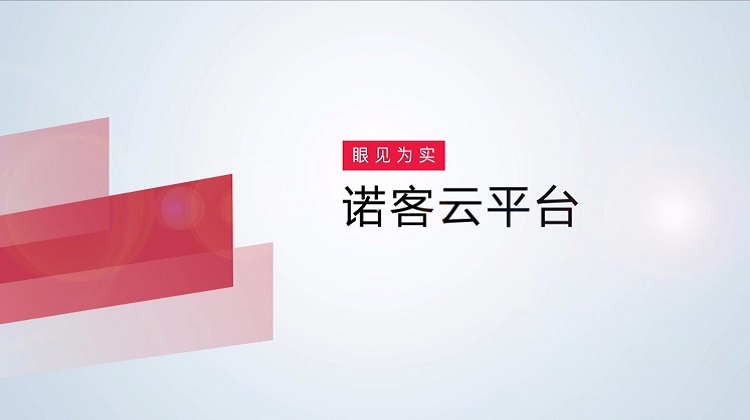 锐捷诺客体验视频产品体验视频